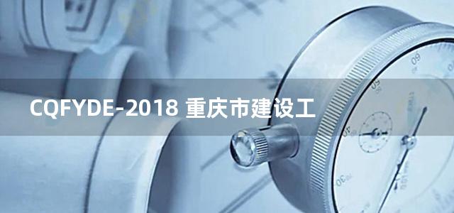 CQFYDE-2018 重庆市建设工程费用定额